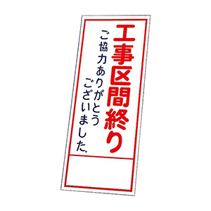 反射看板 ３９４－８１ 工事区間終りご協力ありがとうございました