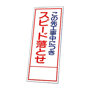 反射看板 394－83 この先工事中につきスピード落とせ （板のみ