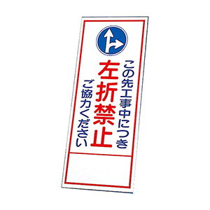 反射看板 ３９４－８５ この先工事中につき左折禁止ご協力ください