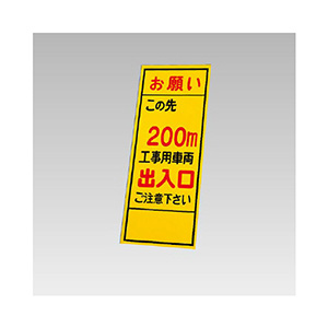 反射看板 394－90 お願いこの先200m工事用車両出入口