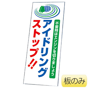 反射看板 394－91 （板のみ） | 【ミドリ安全】公式通販