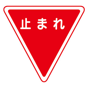 道路用標識（仮設用） ３９５－４５１ 一時停止 | 【ミドリ安全】公式通販