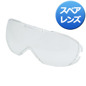 保護めがね X－9320用 スペアレンズ | 【ミドリ安全】公式通販