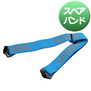 保護めがね X－9321用 スペアバンド | 【ミドリ安全】公式通販