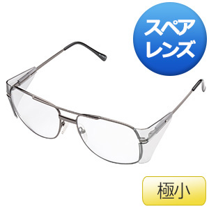 保護メガネ MM－86A－ST－0 極小サイズ MPC スペアレンズ