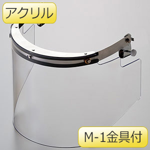 ヘルメット取付型防災面 MB－1245H アクリル M－1金具付