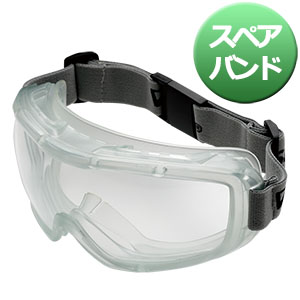 小型ゴーグル VG－504F用 スペアバンド| 保護メガネ | 【ミドリ