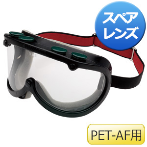 保護めがね ゴグル スペアレンズ NO．900 PET－AF用 （5枚