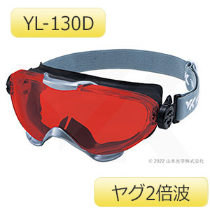 レーザ光用ゴーグル ＹＬ－１３０Ｄ ヤグ２倍波| 保護メガネ