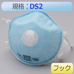 使い捨て式 防じんマスク ハイラック３５５Ｔ （フック式） ＤＳ２