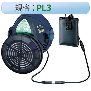 電動ファン付き呼吸用保護具 バッテリー分離 ＢＬ－１００Ｈ－０５ 電池・充電器付 | 【ミドリ安全】公式通販