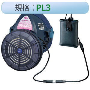 電動ファン付き呼吸用保護具 バッテリー分離 ＢＬ－１００Ｕ－０３