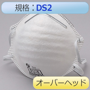 使い捨て式 防じんマスク ＳＨ６０２２ ＤＳ２ オーバーヘッド ２０枚入 | 【ミドリ安全】公式通販