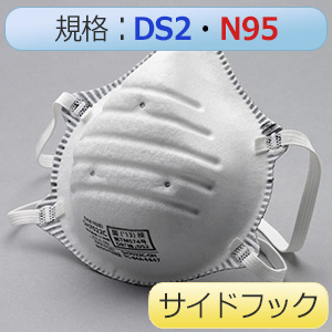 使い捨て防じんマスク ＳＨ７０２２Ｃ ＤＳ２／Ｎ９５ 活性炭入サイド 