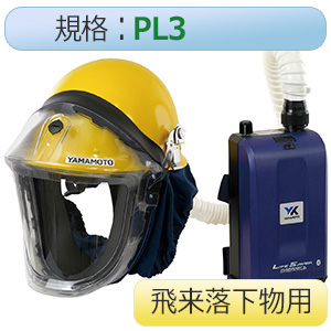 電動ファン付き呼吸用保護具 ヘルメット付飛来落下物用 ＬＳ－９００Ｓ