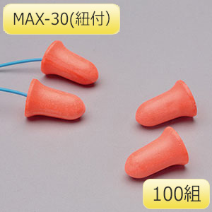 耳栓 MAX－30 紐付 （100組／箱） | 【ミドリ安全】公式通販