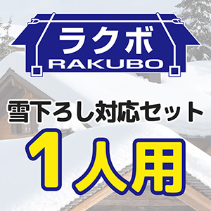 ラクボNシステム 雪下ろし対応セット1人用 | 【ミドリ安全】公式通販
