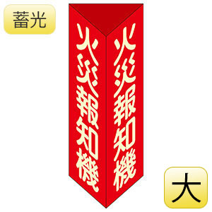 消防器具標識 消火器F（大） 013106 | 【ミドリ安全】公式通販