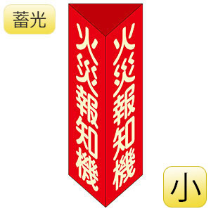 消防器具標識 消火器F（小） 013306 | 【ミドリ安全】公式通販