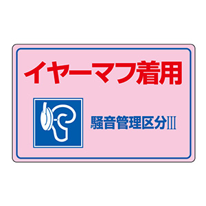 みみ様ご確認ページ 騒音管理標識 騒音－202 030202 イヤーマフ着用 | 【ミドリ