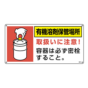 有機溶剤保管場所標識 有機9I 032019 | 【ミドリ安全】公式通販