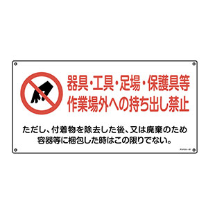 うり坊様確認用 アスベスト関係標識板 アスベスト－21 033021 器具