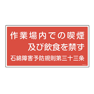 アスベスト関係標識板 アスベスト－２４ ０３３０２４ 作業場内での