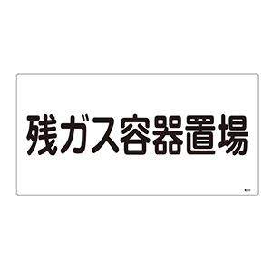 LP高圧ガス関係標識板 高203 残ガス容器置場 039203