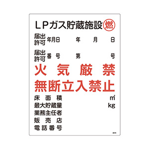 LP高圧ガス関係標識板 高306 LPガス貯蔵施設 燃 039306