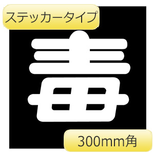 車両警戒標識 貼Ｐ－６ 毒 ステッカータイプ ０４４００６ | 【ミドリ安全】公式通販