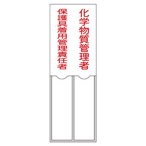 責任氏名標識 名206 化学物質管理者 保護具着用管理責任者
