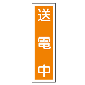 ステッカー標識 貼60 送電中 10枚入 047060 | 【ミドリ安全】公式通販