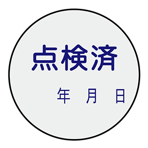 証票ステッカー 貼92 点検済 10枚入 047092 | 【ミドリ安全