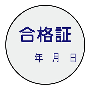 証票ステッカー 貼93 合格証 10枚入 047093 | 【ミドリ安全