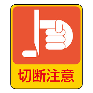 ステッカー標識 貼201 切断注意 （10枚1組） 047201