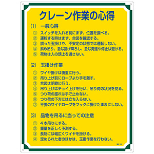 管理標識 管理105 クレーン作業の心得 050105 | 【ミドリ安全