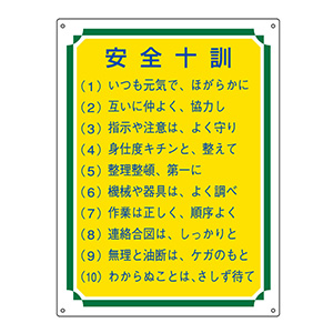 管理標識 管理113 安全十訓 050113 | 【ミドリ安全】公式通販