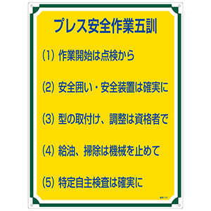 管理標識 管理115 プレス安全作業五訓 050115 | 【ミドリ安全