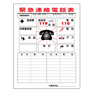 連絡一覧表 連絡－１ 緊急連絡電話表 ０５１００１ | 【ミドリ安全】公式通販