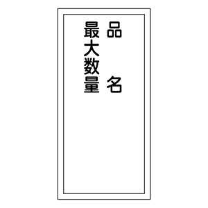 危険物標識 KHT－31R 品名・最大数量 052031 | 【ミドリ