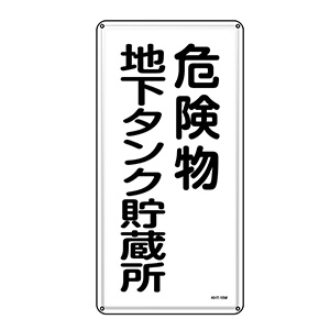 危険物標識 ＫＨＴ－１０Ｍ 危険物地下タンク貯蔵所 ０５３１１０