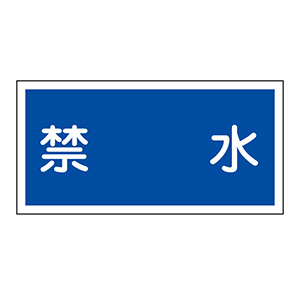 危険物標識 KHY－4R 禁水 （ヨコ） 054004 | 【ミドリ安全