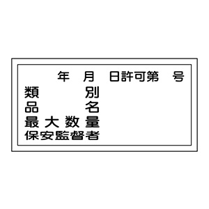 危険物標識 KHY－30R 許可番号 054030 | 【ミドリ安全