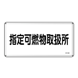 危険物標識 KHY－34M 指定可燃物取扱所 055134 | 【ミドリ