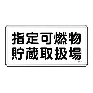 危険物標識 ＫＨＹ－４１Ｍ 指定可燃物 貯蔵取扱場 ０５５１４１