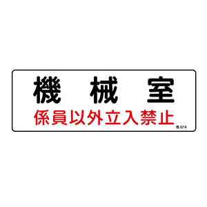 危険物標識 危G14 機械室 係員以外立入り禁止 060014