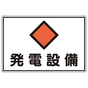 危険地域室標識 FS19 発電設備 （ヨコ） 061190 | 【ミドリ