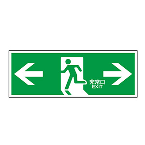 誘導標識 FA307 ←非常口→ （ヨコ） 065307 | 【ミドリ