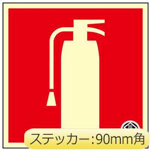 消火器具標識 消火器マーク FR－1005 ステッカータイプ