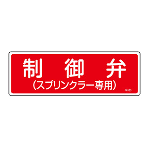 消火器具標識 FR103 制御弁 （スプリンクラー専用） 066103